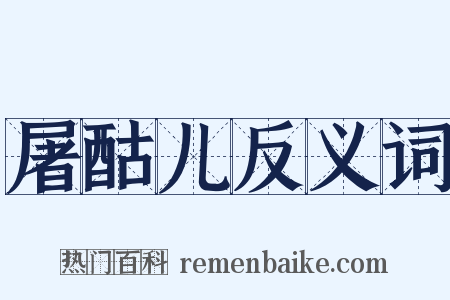 屠酤儿反义词是什么意思的图片